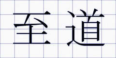 至道