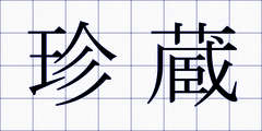 珍蔵