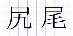 尻尾