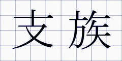 支族