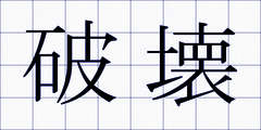 破壊