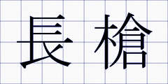 長槍