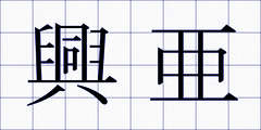 興亜