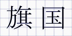 旗国