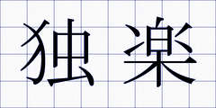 独楽