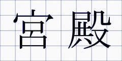 宮殿