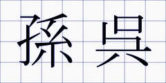 孫呉