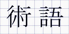 術語
