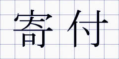 寄付