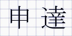 申達