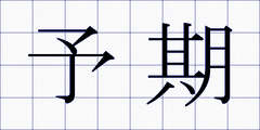 予期