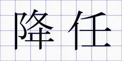 降任