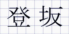 登坂