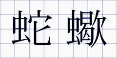 蛇蠍