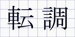 転調