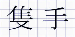 隻手