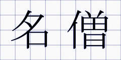 名僧