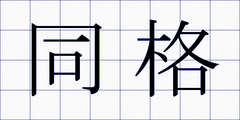 同格