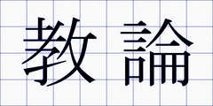 教論