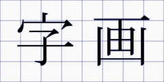 字画