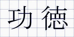 功徳