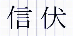 信伏