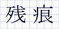 残痕