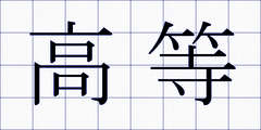 高等