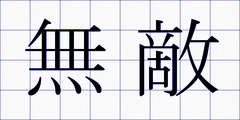 無敵