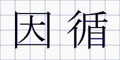 因循