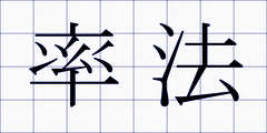 率法