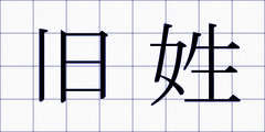 旧姓