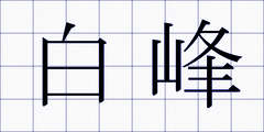 白峰