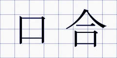 口合
