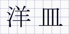 洋皿