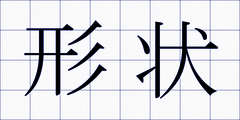 形状