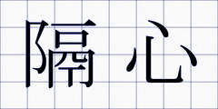 隔心