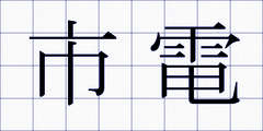 市電