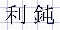 利鈍