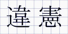 違憲