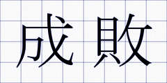成敗
