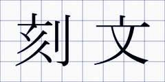 刻文
