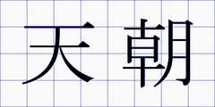 天朝