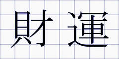 財運