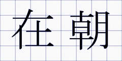 在朝