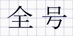 全号
