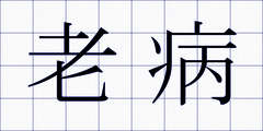老病
