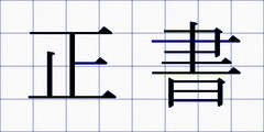 正書