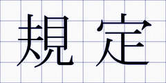 規定