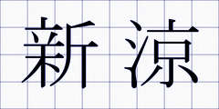 新涼